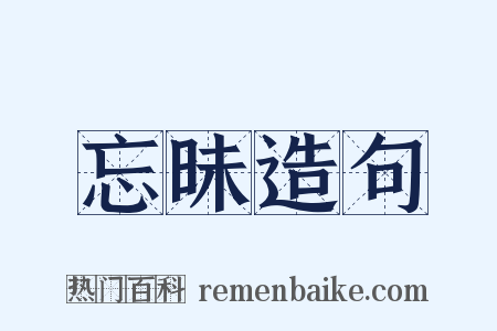 忘昧造句是什么意思的图片